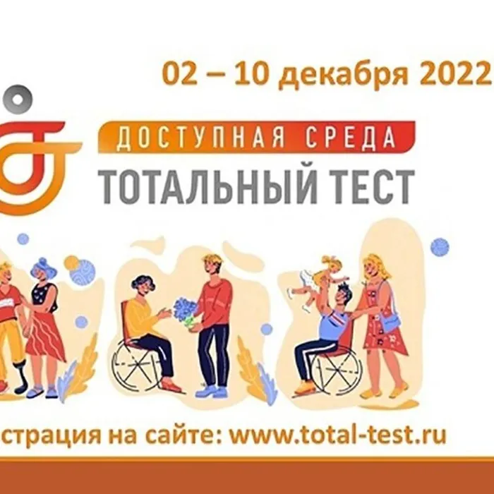 Тотального теста «Доступная среда»