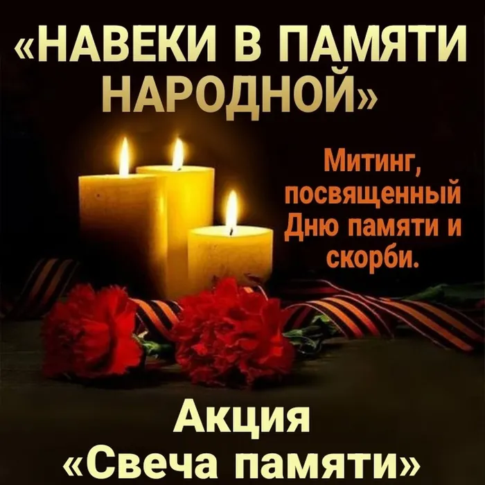Митинг «Навеки в памяти народной». 22 ИЮНЯ. площадь у Обелиска