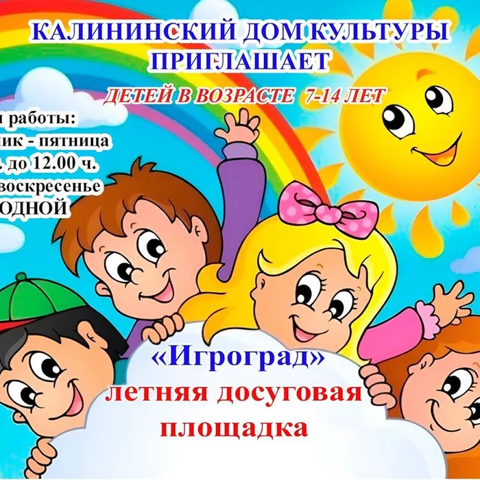 «Игроград» —  летняя досуговая площадка