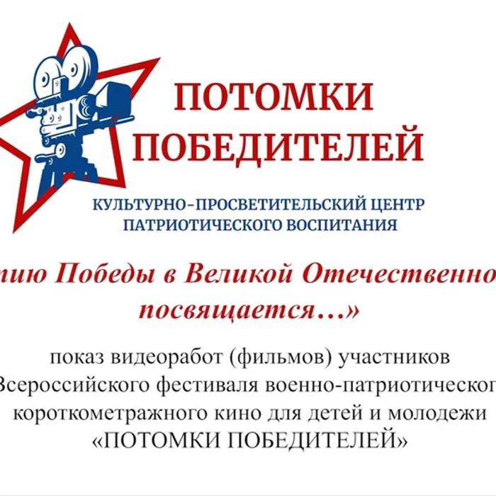 "Потомки Победителей"