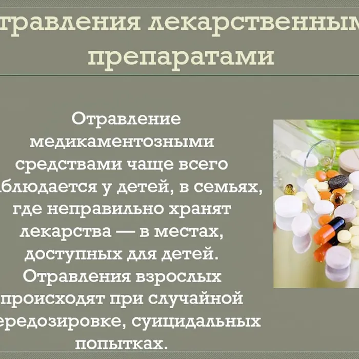 Профилактика отравления лекарствами 💊