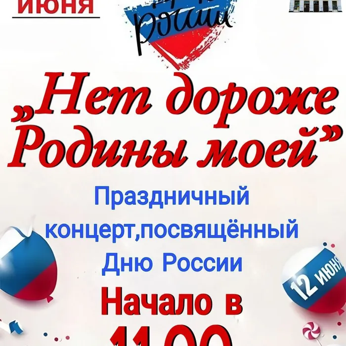 «Нет дороже Родины моей»