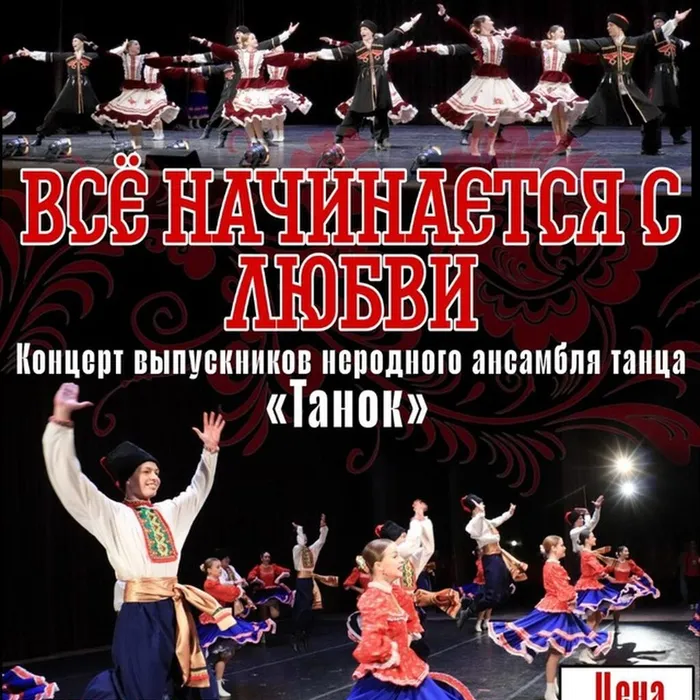 «Все начинается с любви»