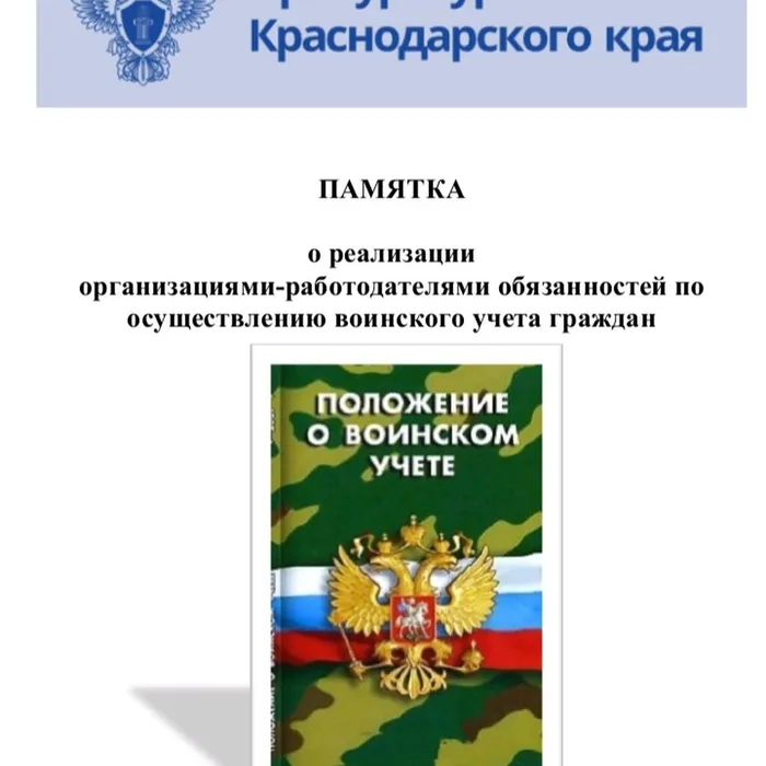 Памятка о реализации организациями-работодателями обязанностей по осуществлению воинского учета граждан