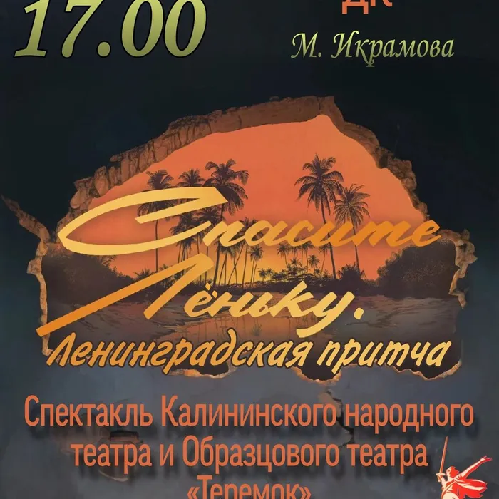 Спектакль «Спасите Лёньку. Ленинградская притча» 