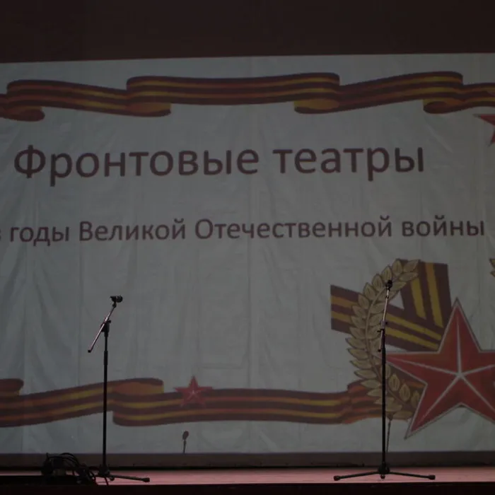 «Фронтовые театры в годы Великой Отечественной войны»