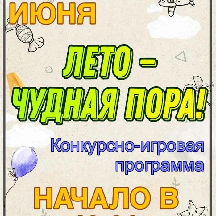 «Лето&nbsp;— чудная пора!» &nbsp;