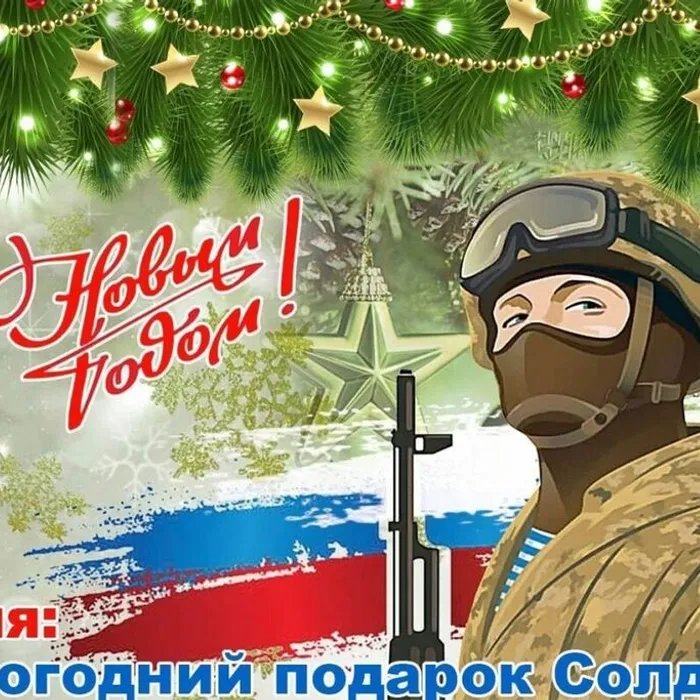 Акция «Новогодняя открытка солдату»
