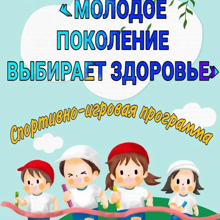 «МОЛОДОЕ ПОКОЛЕНИЕ ВЫБИРАЕТ ЗДОРОВЬЕ» 