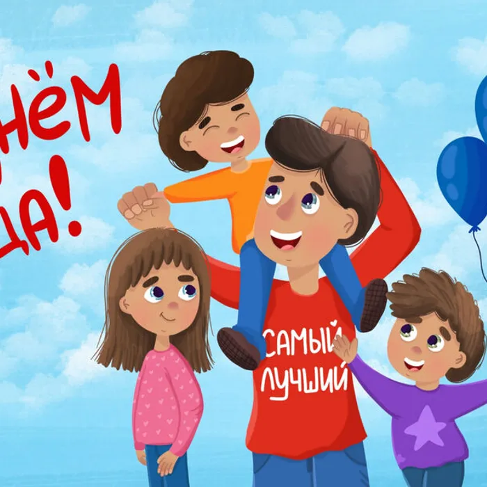 «Отец – семьи опора»