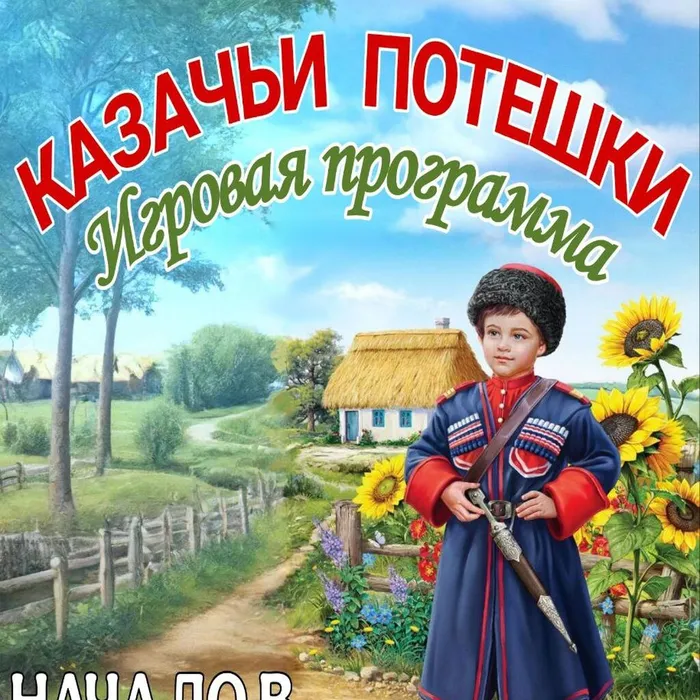 «КАЗАЧЬИ ПОТЕШКИ» &nbsp;