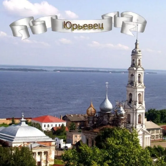 «Город Юрьевец»