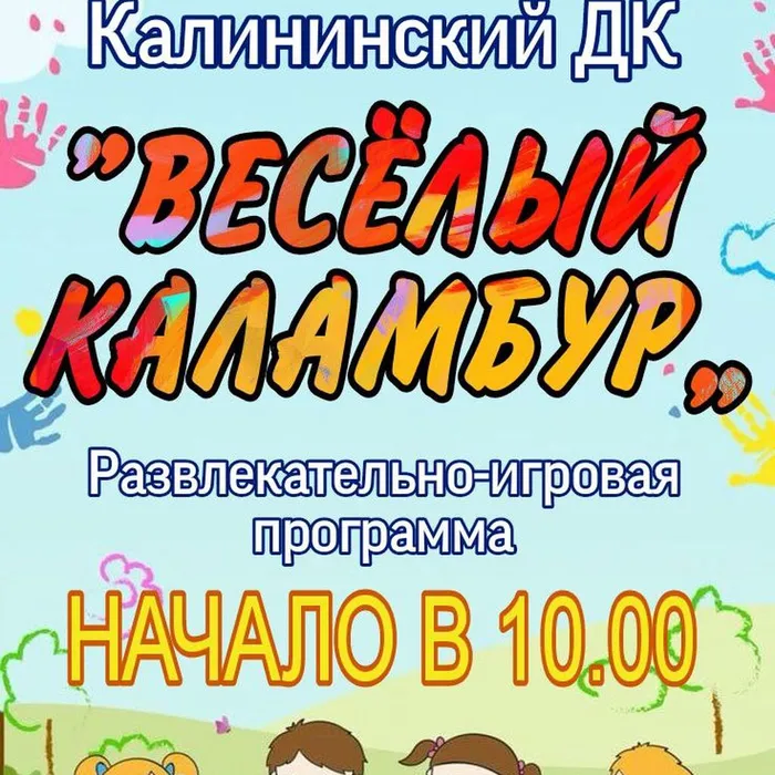 Развлекательно-игровая программа&nbsp; «Веселый каламбур» &nbsp;