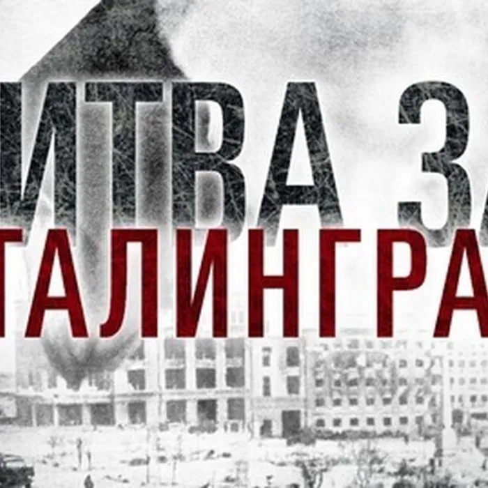 "Битва за Сталинград"